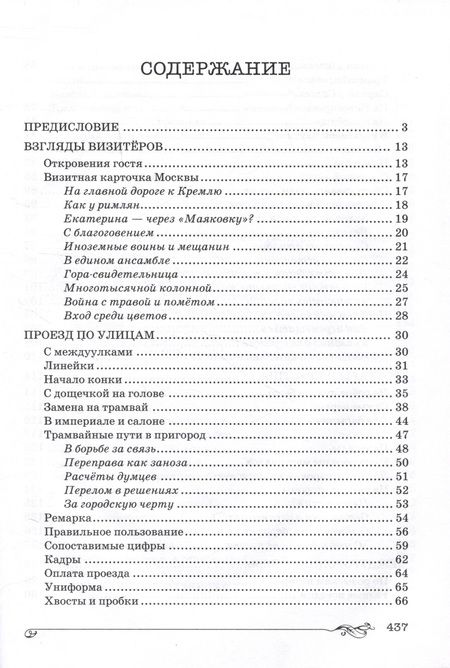 Фотография книги "Бирюкова: Торопливая Москва. Очерки по истории дорог и транспорта"