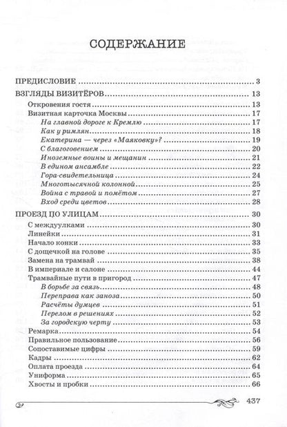 Фотография книги "Бирюкова: Торопливая Москва. Очерки по истории дорог и транспорта"