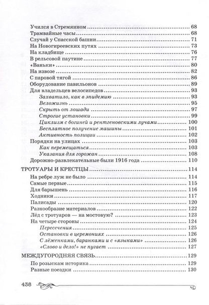 Фотография книги "Бирюкова: Торопливая Москва. Очерки по истории дорог и транспорта"