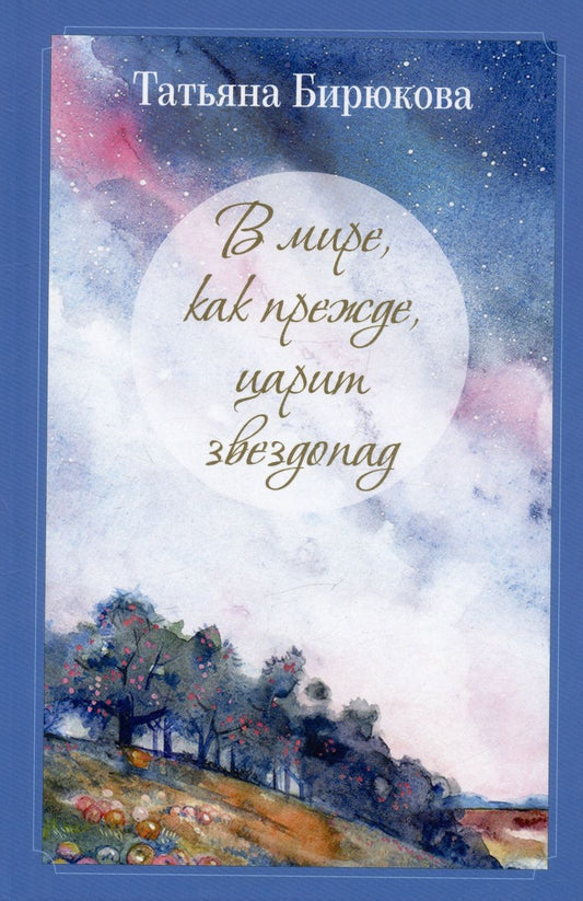 Обложка книги "Бирюкова: В мире, как прежде, царит звездопад…"