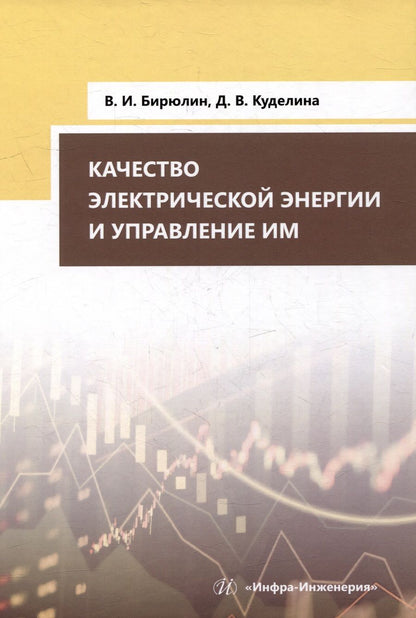 Обложка книги "Бирюлин, Куделина: Качество электрической энергии и управление им. Учебное пособие"