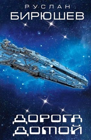 Обложка книги "Бирюшев: Дорога домой"