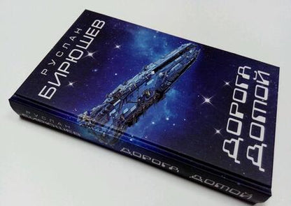 Фотография книги "Бирюшев: Дорога домой"
