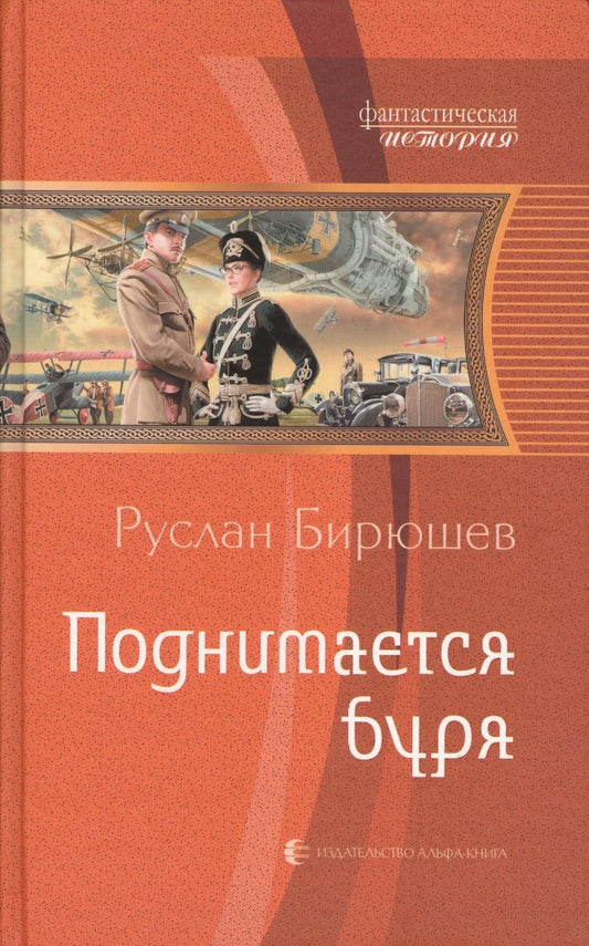 Обложка книги "Бирюшев: Поднимается буря"