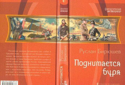 Фотография книги "Бирюшев: Поднимается буря"