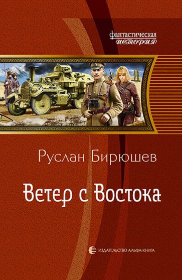 Обложка книги "Бирюшев: Ветер с Востока"