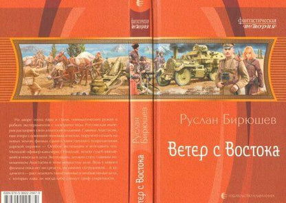 Фотография книги "Бирюшев: Ветер с Востока"