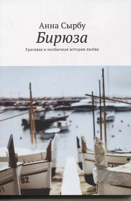 Обложка книги "Бирюза. Красивая и необычная история любви"