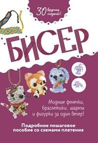 Обложка книги "Бисер. Подробное пошаговое пособие со схемами плетения. 30 крутых моделей!"