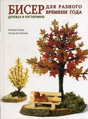 Фотография книги "Бисер для разного времени года. Деревья и кустарники"