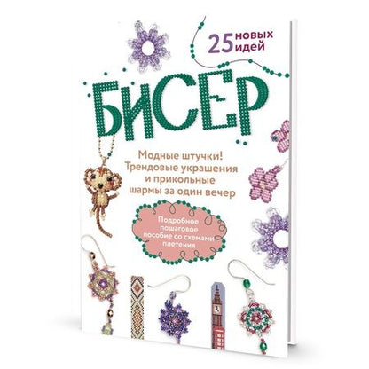 Фотография книги "Бисер: Модные штучки!: Трендовые украшения и прикольные шармы за один вечер"