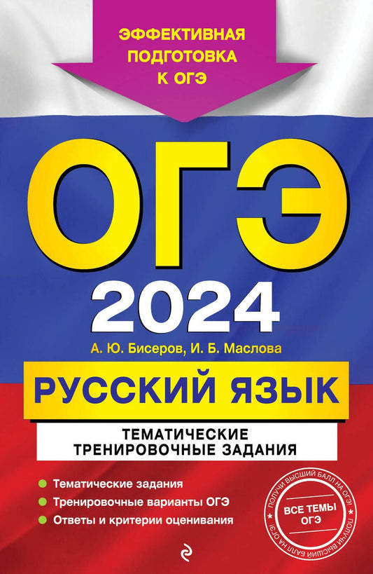 Обложка книги "Бисеров, Маслова: ОГЭ-2024. Русский язык. Тематические тренировочные задания"