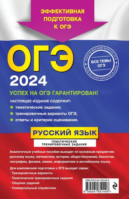 Фотография книги "Бисеров, Маслова: ОГЭ-2024. Русский язык. Тематические тренировочные задания"