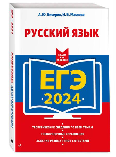 Фотография книги "Бисеров, Маслова: ЕГЭ-2024. Русский язык"