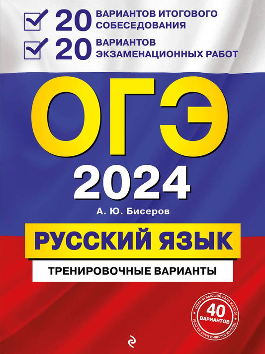 Обложка книги "Бисеров: ОГЭ-2024. Русский язык. 20 вариантов итогового собеседования + 20 вариантов экзаменационных работ"