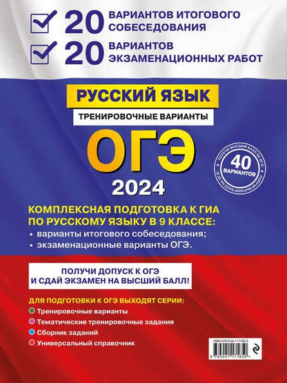 Фотография книги "Бисеров: ОГЭ-2024. Русский язык. 20 вариантов итогового собеседования + 20 вариантов экзаменационных работ"