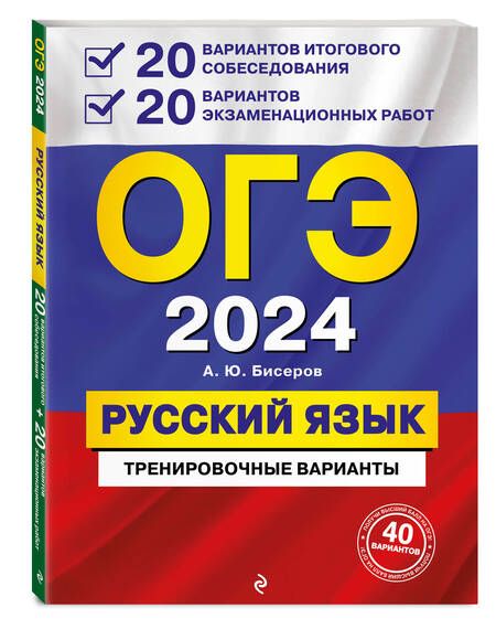 Фотография книги "Бисеров: ОГЭ-2024. Русский язык. 20 вариантов итогового собеседования + 20 вариантов экзаменационных работ"
