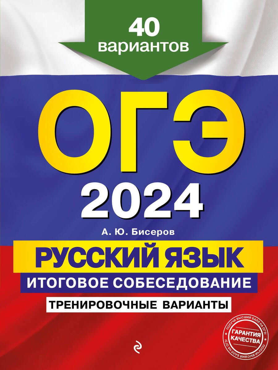Обложка книги "Бисеров: ОГЭ-2024. Русский язык. Итоговое собеседование. Тренировочные варианты. 40 вариантов"