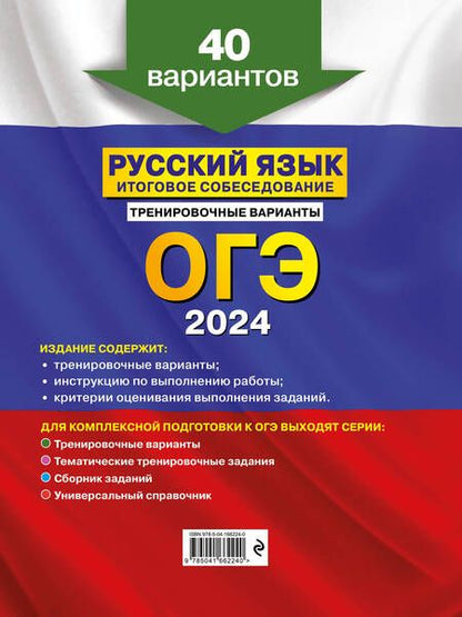 Фотография книги "Бисеров: ОГЭ-2024. Русский язык. Итоговое собеседование. Тренировочные варианты. 40 вариантов"