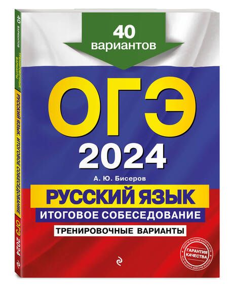 Фотография книги "Бисеров: ОГЭ-2024. Русский язык. Итоговое собеседование. Тренировочные варианты. 40 вариантов"