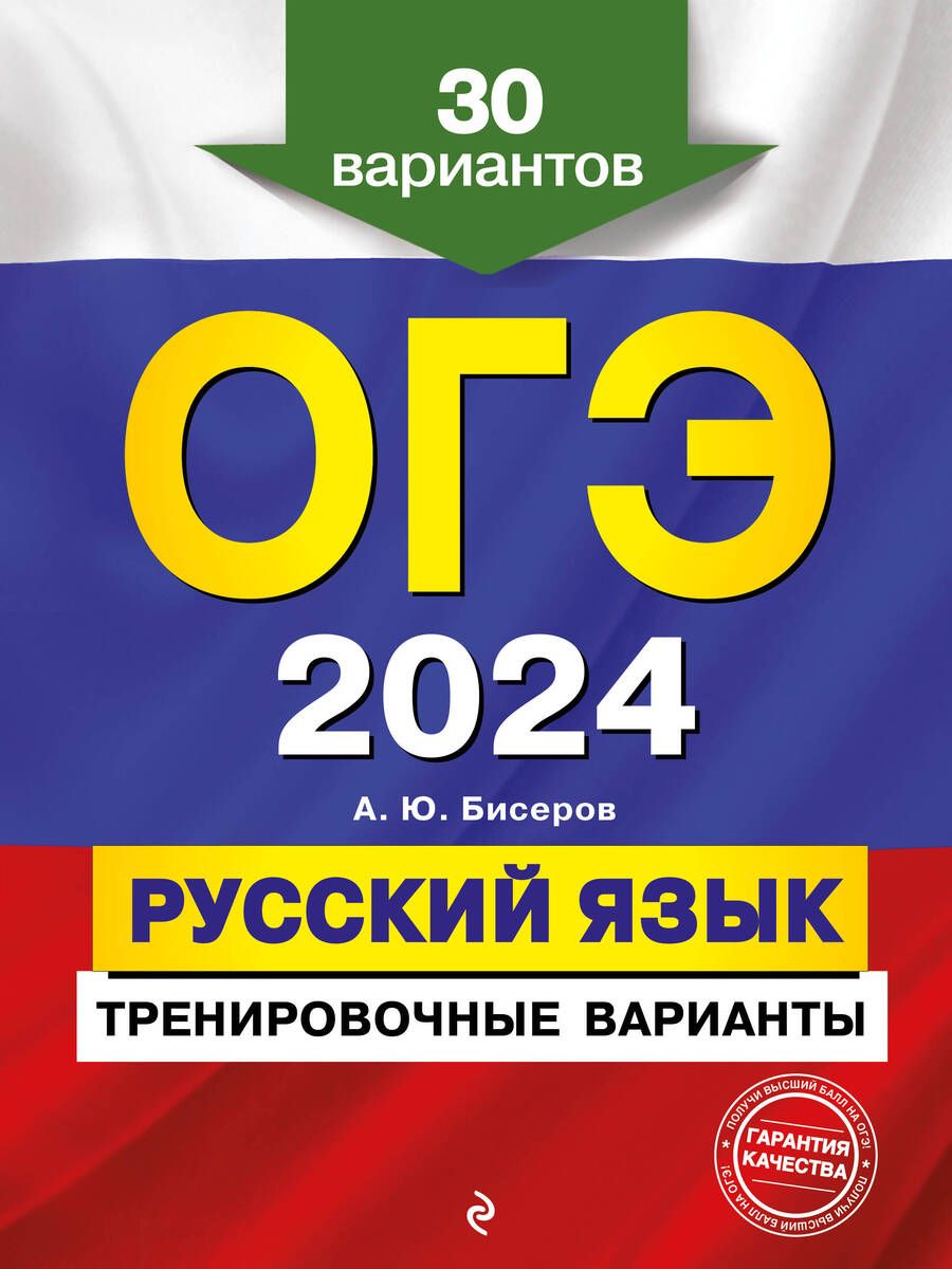 Обложка книги "Бисеров: ОГЭ-2024. Русский язык. Тренировочные варианты. 30 вариантов"