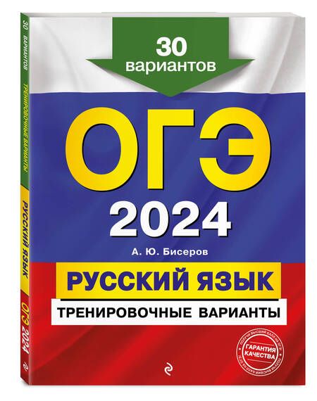 Фотография книги "Бисеров: ОГЭ-2024. Русский язык. Тренировочные варианты. 30 вариантов"