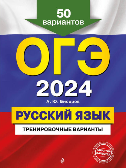 Обложка книги "Бисеров: ОГЭ-2024. Русский язык. Тренировочные варианты. 50 вариантов"