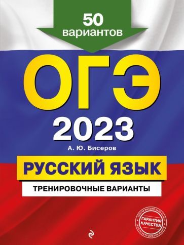 Обложка книги "Бисеров: ОГЭ 2023 Русский язык. Тренировочные варианты. 50 вариантов"