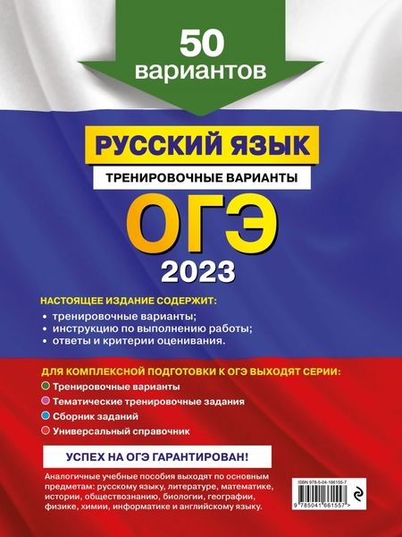 Фотография книги "Бисеров: ОГЭ 2023 Русский язык. Тренировочные варианты. 50 вариантов"
