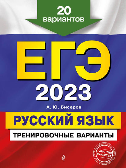 Обложка книги "Бисеров: ЕГЭ-2023. Русский язык. Тренировочные варианты. 20 вариантов"