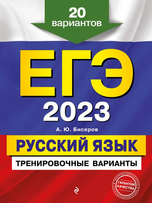 Обложка книги "Бисеров: ЕГЭ-2023. Русский язык. Тренировочные варианты. 20 вариантов"
