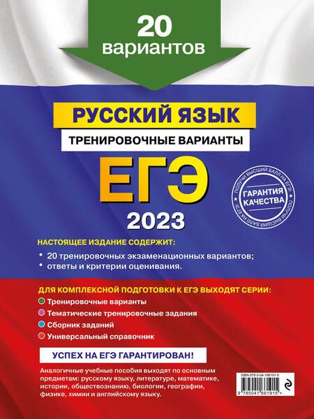 Фотография книги "Бисеров: ЕГЭ-2023. Русский язык. Тренировочные варианты. 20 вариантов"