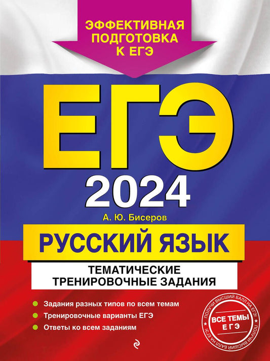 Обложка книги "Бисеров: ЕГЭ-2024. Русский язык. Тематические тренировочные задания"
