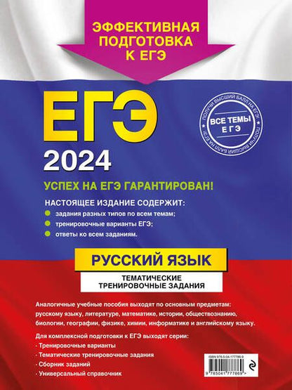 Фотография книги "Бисеров: ЕГЭ-2024. Русский язык. Тематические тренировочные задания"