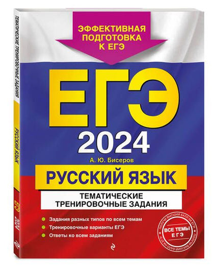 Фотография книги "Бисеров: ЕГЭ-2024. Русский язык. Тематические тренировочные задания"