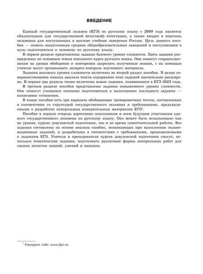 Фотография книги "Бисеров: ЕГЭ-2024. Русский язык. Тематические тренировочные задания"
