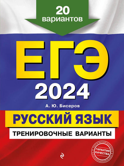 Обложка книги "Бисеров: ЕГЭ-2024. Русский язык. Тренировочные варианты. 20 вариантов"