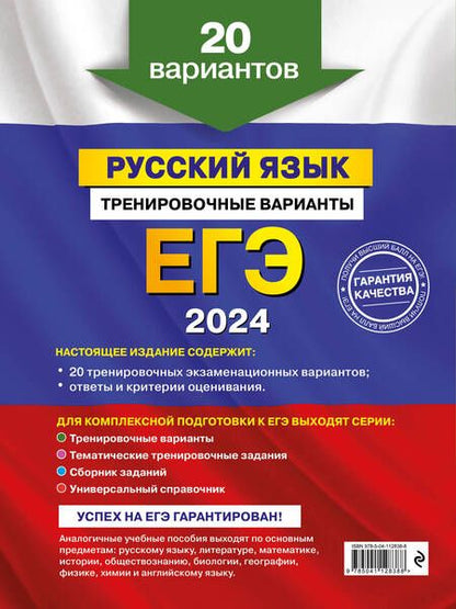 Фотография книги "Бисеров: ЕГЭ-2024. Русский язык. Тренировочные варианты. 20 вариантов"