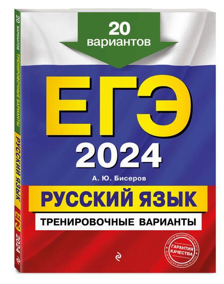 Фотография книги "Бисеров: ЕГЭ-2024. Русский язык. Тренировочные варианты. 20 вариантов"