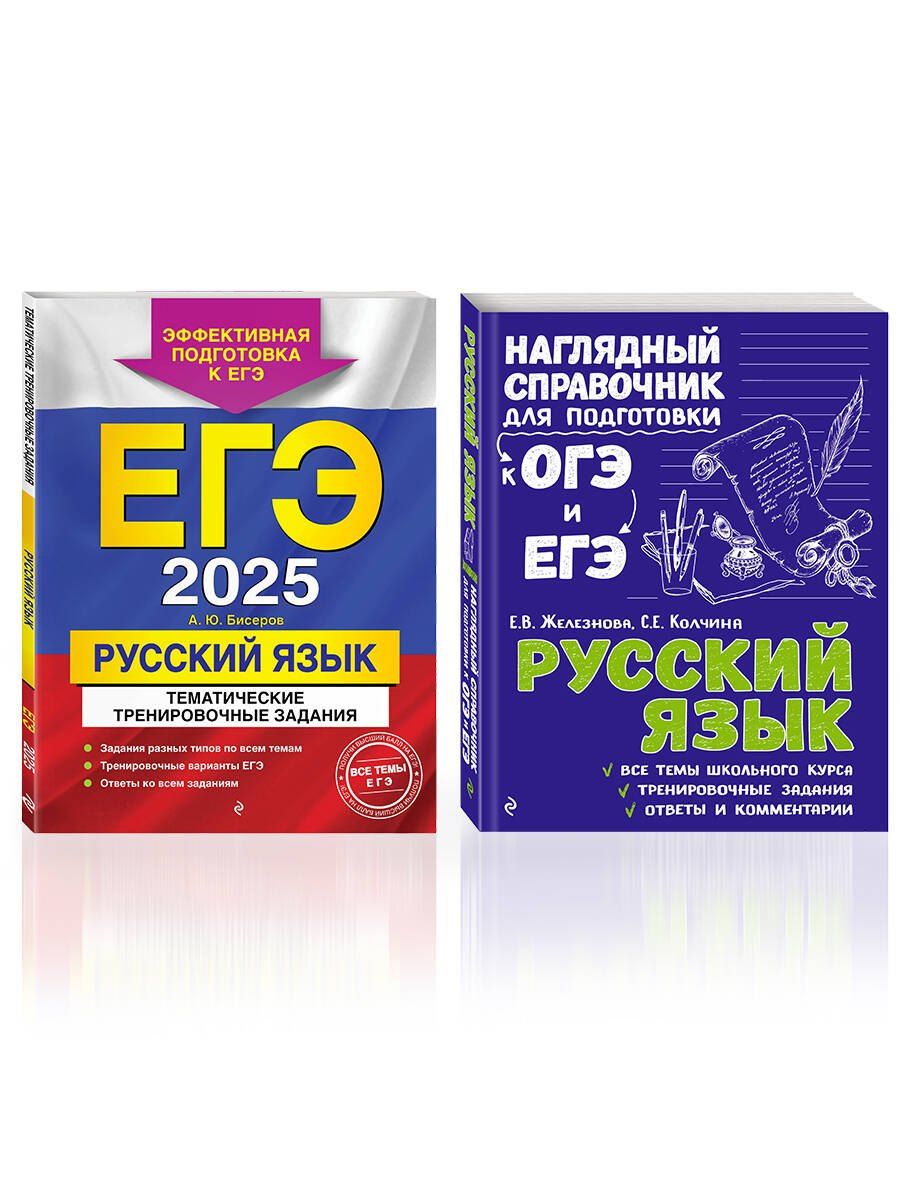 Обложка книги "Бисеров, Железнова, Колчина: Комплект из 2 книг: ЕГЭ-2025. Русский язык: Тематические тренировочные задания + Наглядный справочник для подготовки к ОГЭ и ЕГЭ"