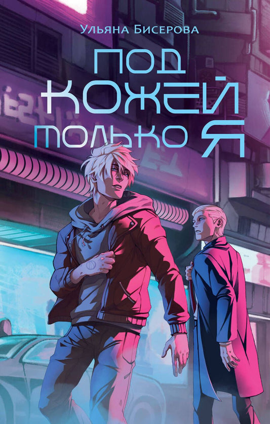 Обложка книги "Бисерова: Под кожей только я"