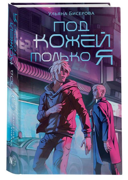 Фотография книги "Бисерова: Под кожей только я"