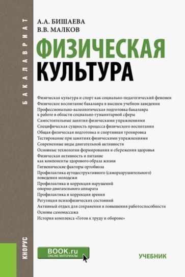 Обложка книги "Бишаева, Малков: Физическая культура. Учебник"