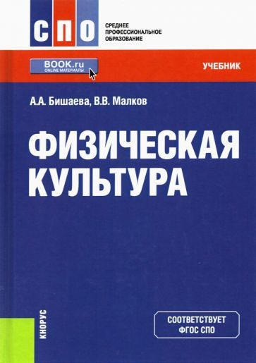 Обложка книги "Бишаева, Малков: Физическая культура. Учебник"