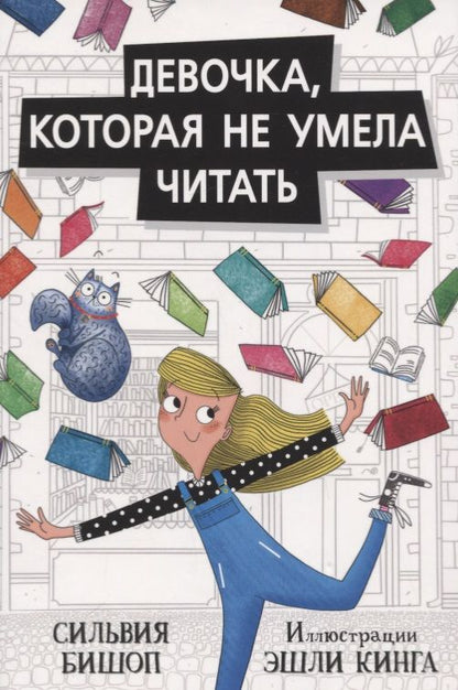 Обложка книги "Бишоп: Девочка, которая не умела читать"