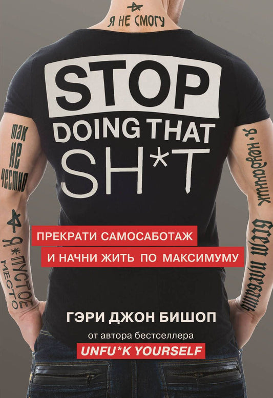 Обложка книги "Бишоп: Stop doing that sh*t. Прекрати самосаботаж и начни жить по максимуму"