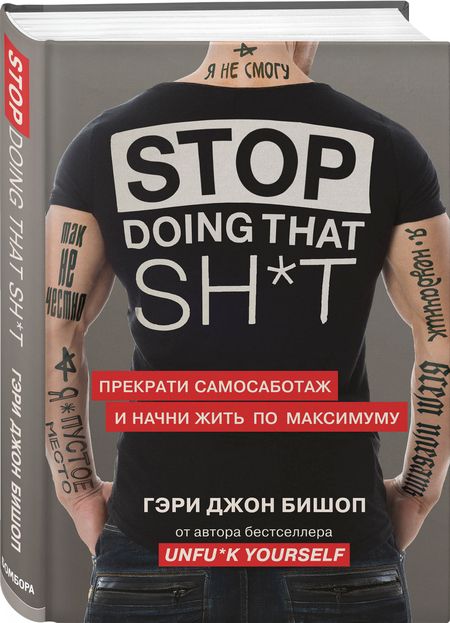 Фотография книги "Бишоп: Stop doing that sh*t. Прекрати самосаботаж и начни жить по максимуму"