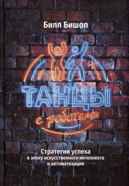 Обложка книги "Бишоп: Танцы с роботами. Стратегии успеха в эпоху искусственного интеллекта и автоматизации"