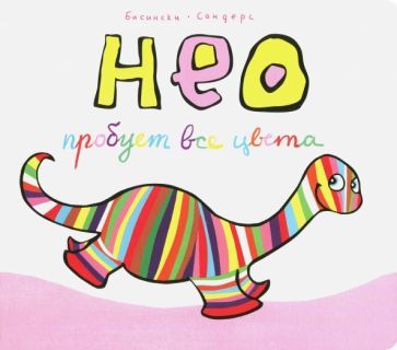 Обложка книги "Бисински, Сандерс: Нео пробует все цвета"