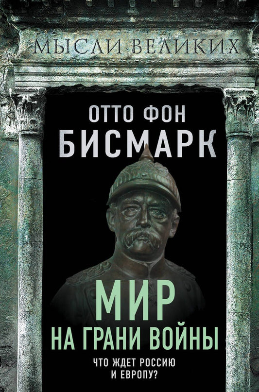 Обложка книги "Бисмарк: Мир на грани войны. Что ждет Россию и Европу?"